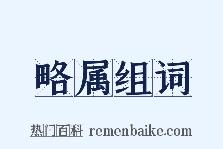 略属组词是什么意思的图片